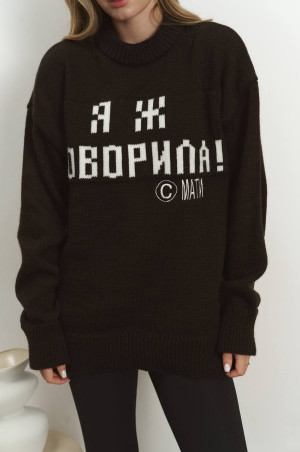 Светр Я Ж ГОВОРИЛА кольору гіркий шоколад 
