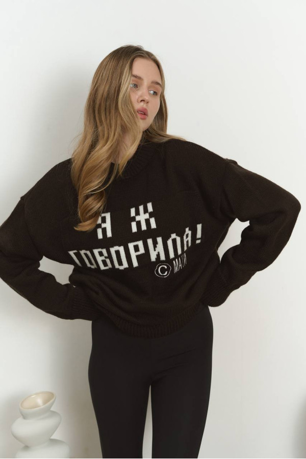 Светр Я Ж ГОВОРИЛА кольору гіркий шоколад 