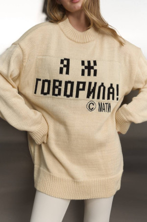 Светр Я Ж ГОВОРИЛА кольору слонова кістка