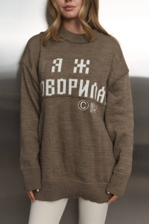 Светр Я Ж ГОВОРИЛА кольору мокко
