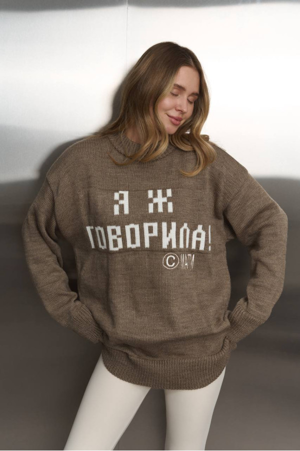 Светр Я Ж ГОВОРИЛА кольору мокко