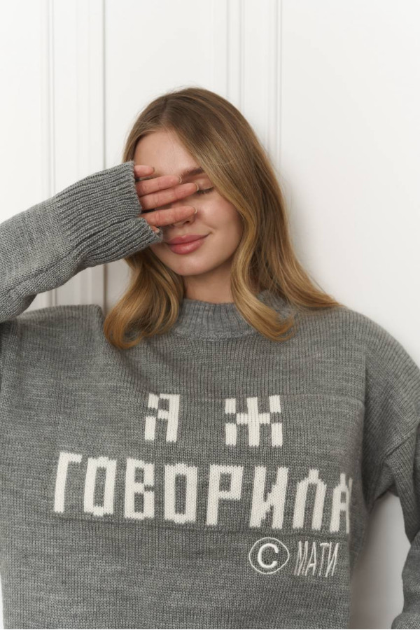 Светр Я Ж ГОВОРИЛА сірого кольору 