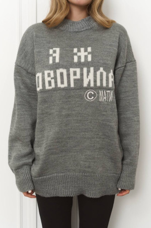 Светр Я Ж ГОВОРИЛА сірого кольору 